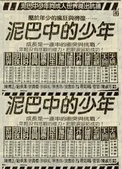 泥巴中的少年