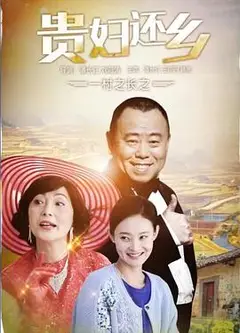 一村之长之贵妇还乡