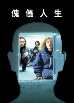 傀儡人生