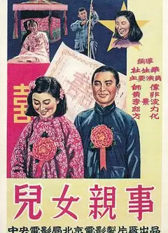 儿女亲事