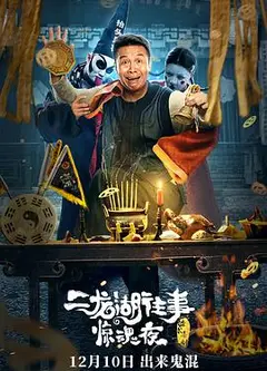 二龙湖往事惊魂夜