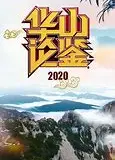 华山论鉴