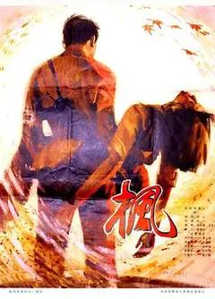 枫
