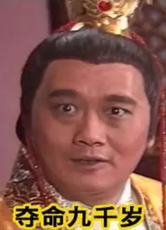 夺命九千岁 奪命九千歲