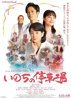 生命的停车场