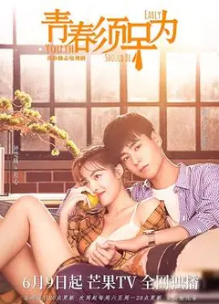 青春须早为