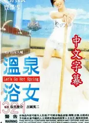 温泉浴女