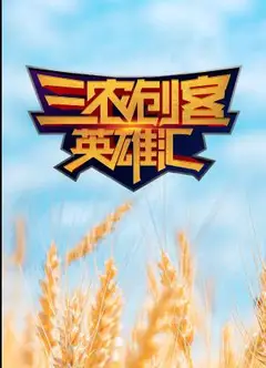 三农创客英雄汇