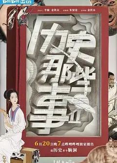 历史那些事第二季