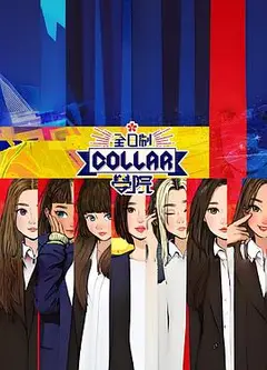 全日制Collar学院粤语