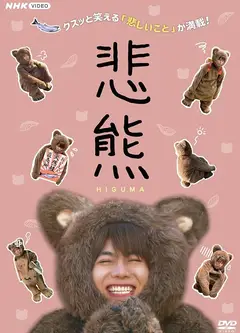 悲熊
