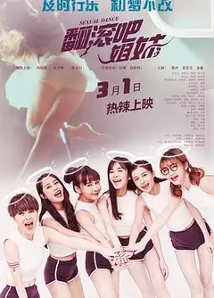 翻滚吧姐妹