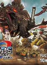 索斯机械兽WILD ZERO