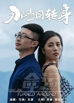 那一个转身