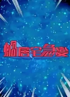 蜗居宅急变粤语