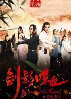 剑影喋血