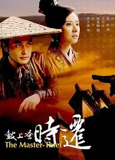 鼓上蚤时迁 2010