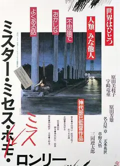 寂寞先生女士小姐ミスター・ミセス・ミス・ロンリー