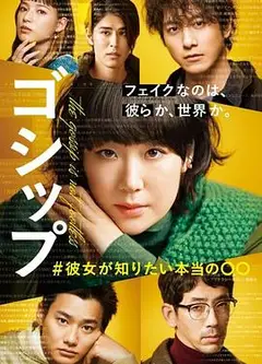 Gossip #她想知道的真正的○○