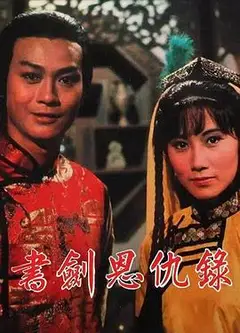 书剑恩仇录1976国语