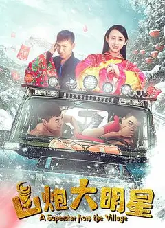 山炮大明星