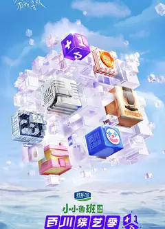 百川综艺季