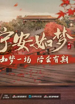 宁安如梦答谢礼