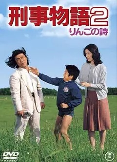 刑事物语2：片山刑警在果园