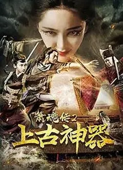 箫魂传2上古神器