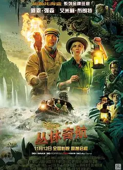 丛林奇航