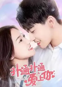 扑通扑通爱上你