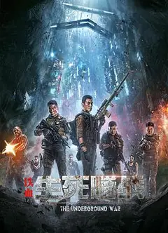 铁血：生死隧战