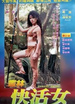 丛林快活女