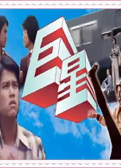 巨星