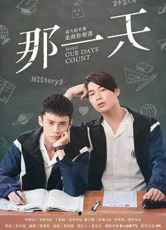 那一天
