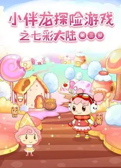 小伴龙探险游戏之七彩大陆 第三季