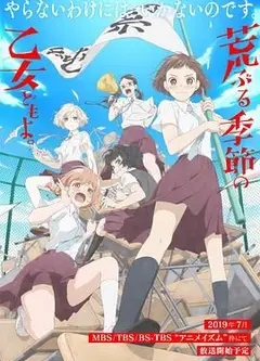骚动时节的少女们啊