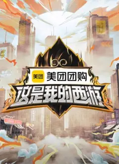 这是我的西游