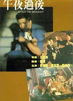 午夜过后1987