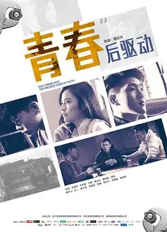 青春后驱动