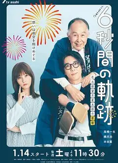 6秒钟的轨迹～烟花师望月星太郎的忧郁