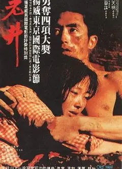 老井