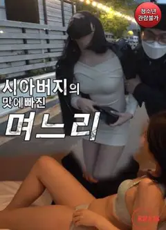 爱上岳父的儿媳妇