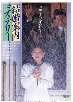 结婚案内之谜