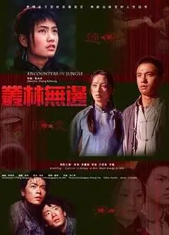 丛林无边