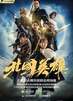 北国英雄