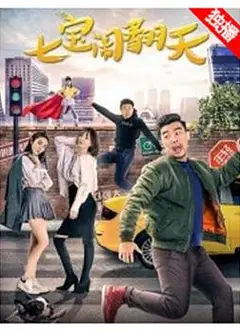 七宝闹翻天