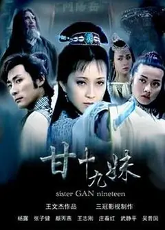 甘十九妹