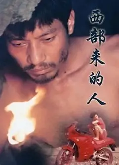 西部来的人