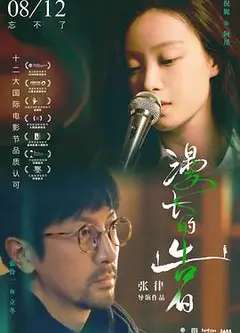 漫长的告白